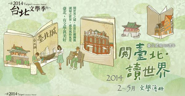 2014台北文學季